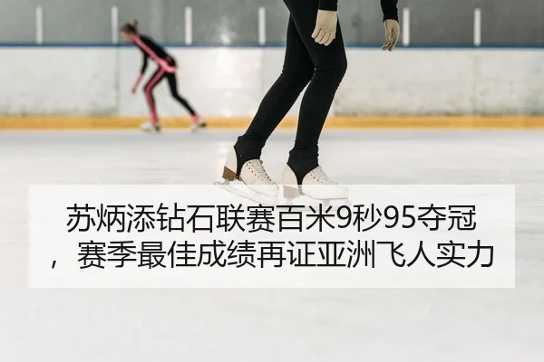 苏炳添钻石联赛百米9秒95夺冠，赛季最佳成绩再证亚洲飞人实力