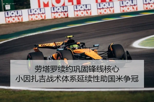 劳塔罗续约巩固锋线核心 小因扎吉战术体系延续性助国米争冠