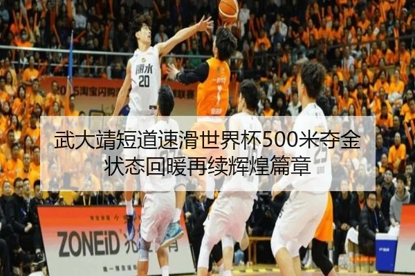 武大靖短道速滑世界杯500米夺金 状态回暖再续辉煌篇章